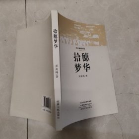拾穗梦华