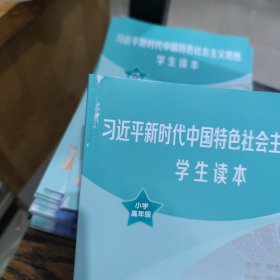 习近平新时代中国特色社会主义思想学生读本小学高年级