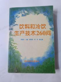 饮料和冷饮生产技术260问