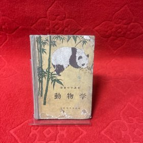 动物学（初级中学课本）