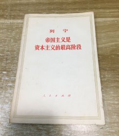 帝国主义是资本主义的最高阶段