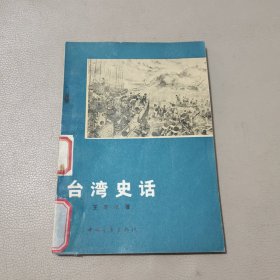台湾史话 馆藏书