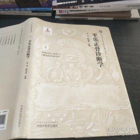 平乐正骨诊断学/平乐正骨系列丛书