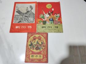 新历书1961年、1966年、1967年（3本合售）