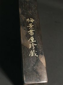旧藏松皮纹歙砚款：梅景书屋珍藏(吴湖帆）