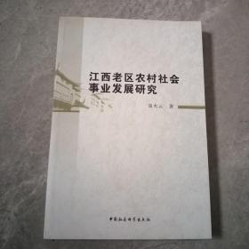 江西老区农村社会事业发展研究