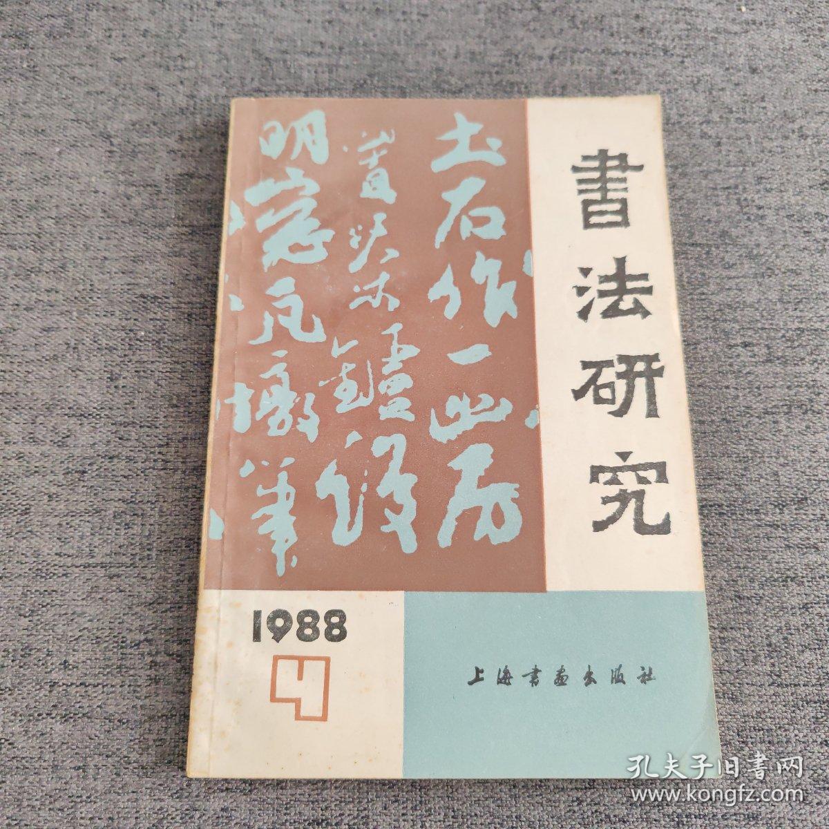 书法研究（1988年，第4期）