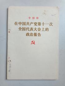 华国锋在中国共产党第十一次全国代表大会上的政治报告