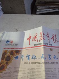 中国教育报2020.9.6