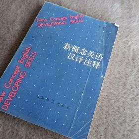 新概念英语汉译注释下册 第一次印刷