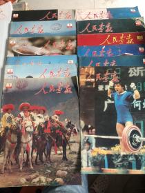 人民画报：1988年1-12全年，有装订孔，不缺页