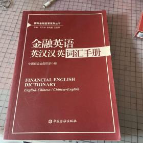 国际金融监管系列丛书：金融英语英汉汉英词汇手册