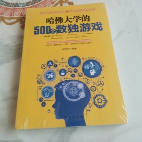 哈佛大学的500个数独游戏