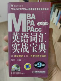 2013MBA MPA MPAcc联考英语专项训练系列：英语词汇实战宝典（第9版）