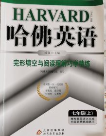 哈佛英语：完形填空与阅读理解巧学精练（7年级上）（2013年）