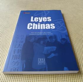 中国法律：西班牙文 （Leyes Chins）