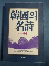 한국의 명시 韩文诗集：韩国的名诗：韩国的诗人94名诗集