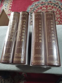 欧美经典提琴图典 世界制琴工匠辞典（16开精装 全四册）原箱，