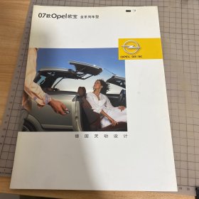 07款Opel欧宝 全系列车型 汽车宣传画册