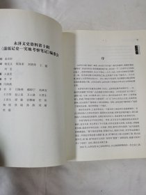 《蒲坂记史 实地考察笔记》（永济市文史资料第十辑）