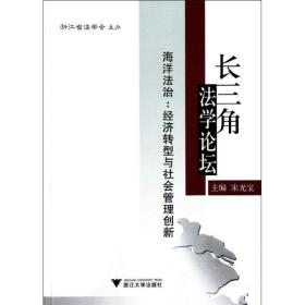 海洋法治/经济转型与社会管理创新