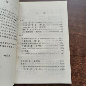 围棋目外高目三三定式90型（1991年一版一印）