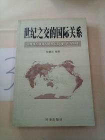 世纪之交的国际关系。