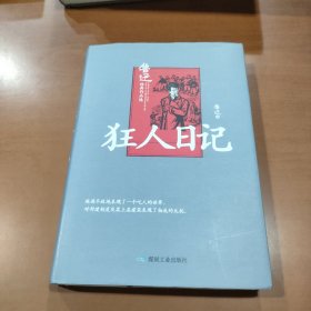 狂人日记/鲁迅经典作品选