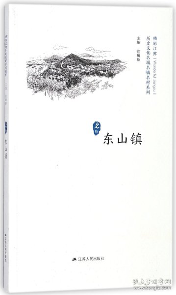 东山镇/历史文化名城名镇名村系列·精彩江苏