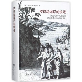 罗得岛海岸的痕迹：从古代到十八世纪末西方思想中的自然与文化