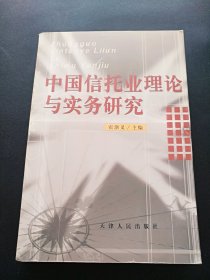 中国信托业理论与实务研究