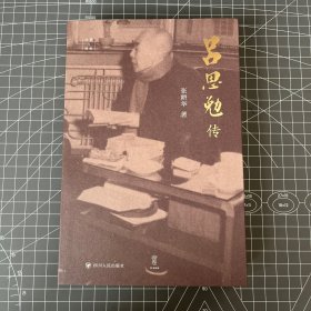 【签名钤印本】吕思勉传 张耕华签名+钤印+时间