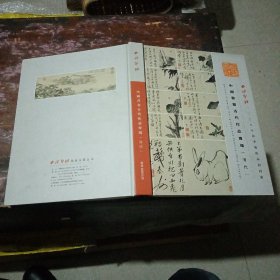 中国书画古代作品专场（清代部分）杭州2008.6.28