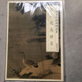 中国古代绘画精品集：宋人花鸟册页（2）