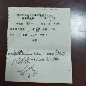 南昌市航船队工会《工会简讯》稿酬领款单一张，1984年资料。领款人徐福根