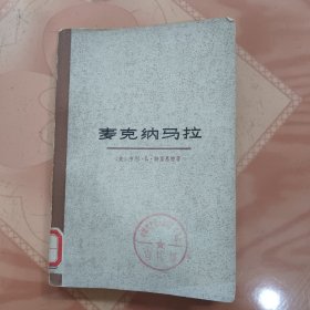 麦克纳马拉（馆藏书）