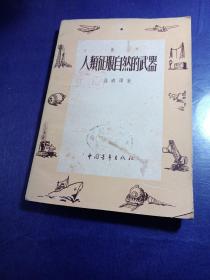 人類征服自然的武器（館