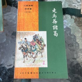 三国演义连环画 第四辑（走马荐诸葛）香港新雅七彩画片公司1970