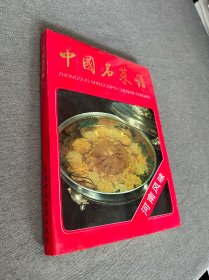 中国名菜谱（河南风味）