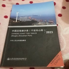 中国沿海潮汐表(宁波舟山港)2023