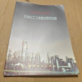 石油化工工程建设费用定额