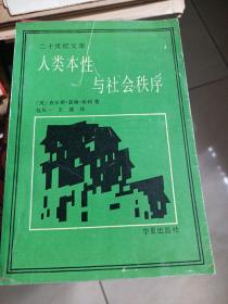 人类本性与社会秩序