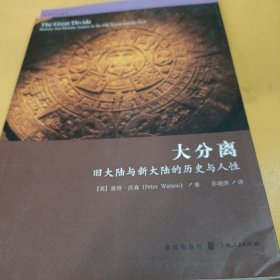 大分离：旧大陆与新大陆的历史与人性