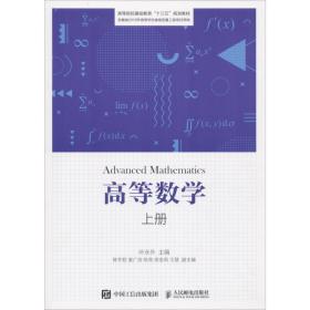 高等数学 上册 大中专理科数理化 作者 新华正版