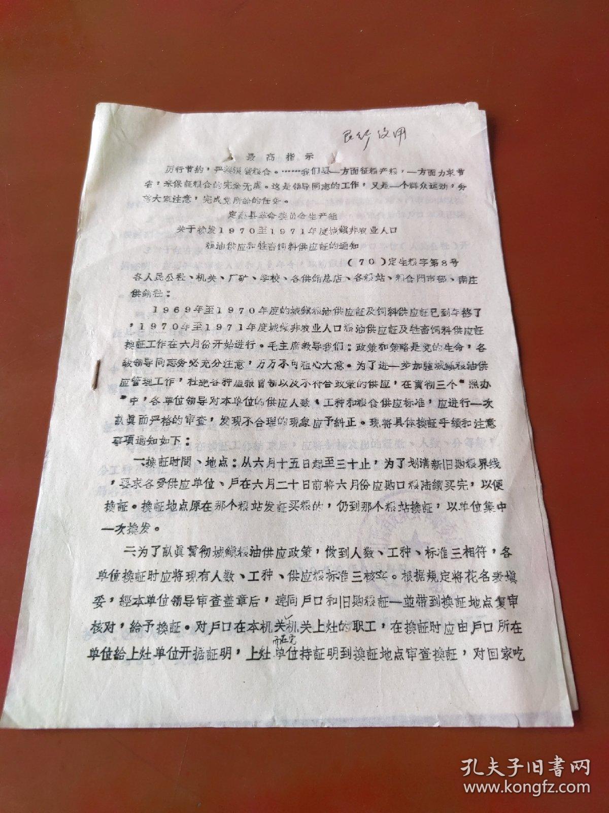 关于换发1970年至1971年度城镇非农业人口粮油供应和牲畜饲料供应证的通知（1970）