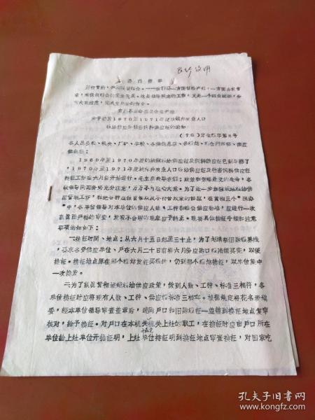关于换发1970年至1971年度城镇非农业人口粮油供应和牲畜饲料供应证的通知（1970）