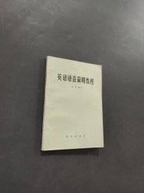 英语语音简明教程