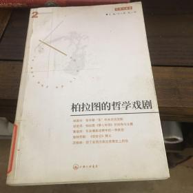 柏拉图的哲学戏剧