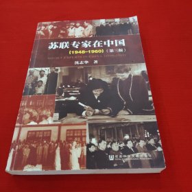 苏联专家在中国（1948-1960）：第三版