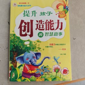 《提升孩子创造能力的智慧故事》